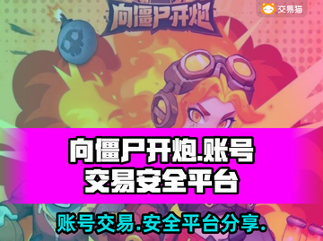 向僵尸开炮账号交易安全平台🔥游戏代入感超强！截图1