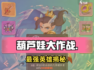 🔥葫芦娃大作战最强英雄揭秘！💥截图1