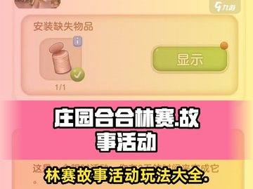 庄园合合林赛故事活动🔥玩法攻略来了！快来参与吧🎉截图1