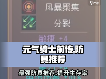 元气骑士前传：最强防具🔥一穿到底！🎮截图1
