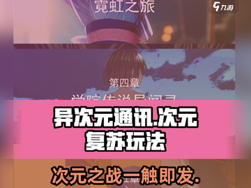 异次元通讯次元复苏🔥玩法超有趣，不玩简直亏！截图1
