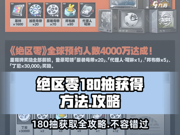 绝区零💥180抽白送？新手必看❗超简单获取方法！截图1