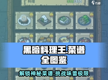 黑暗料理王🔥全菜谱大揭秘！新手必看Cooking🔥截图1
