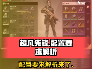 超凡先锋配置要求大起底！💥玩家必看🔥截图1