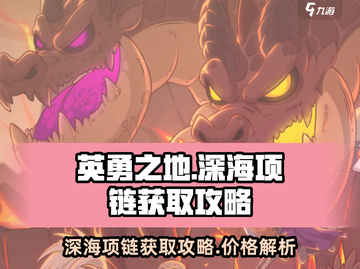 英勇之地💎深海之心项链获取攻略🎉截图1