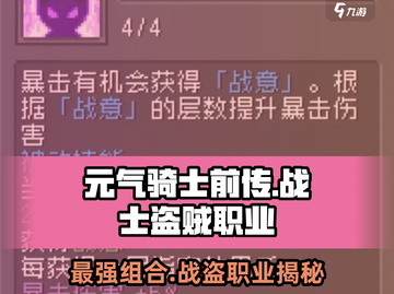 元气骑士前传🔥战士搭配盗贼组成超强职业！💥截图1