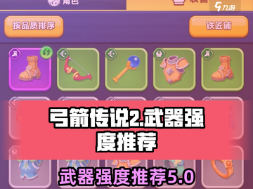 弓箭传说2武器推荐🔥最强装备一网打尽！截图1