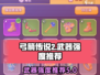 弓箭传说2武器推荐🔥最强装备一网打尽！