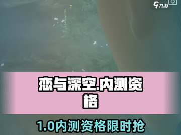 🎮恋与深空内测资格申请入口泄露！🔥截图1