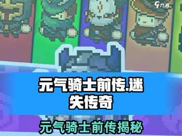 🎮元气骑士前传竟是单机神作？！💥截图1