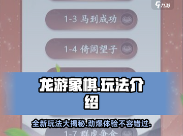 龙游象棋🔥超有趣！玩法简单到上瘾🎉截图1
