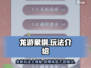 龙游象棋🔥超有趣！玩法简单到上瘾🎉