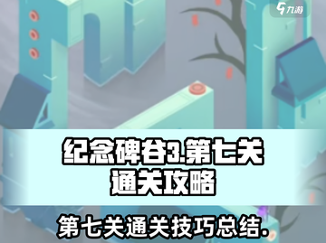 纪念碑谷3第七关通关秘籍，轻松过关！🔥截图1