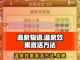温泉物语🔥温泉效果激活方法大公开！💡截图1