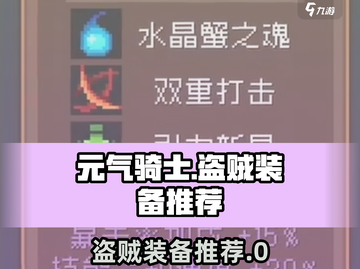 《元气骑士前传盗贼神装推荐🔥》🗡装备搭配太强了！截图1
