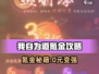 《我自为道氪金秘籍🔥0元变土豪》
