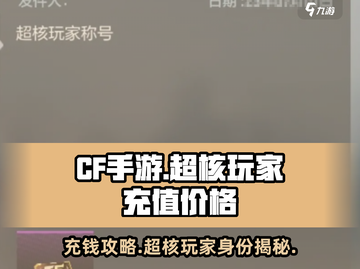 CF手游🔥超核玩家充值揭秘💰仅需XX元！截图1