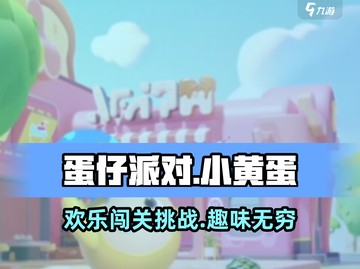 蛋仔滑滑蛋小黄🔥玩法大揭秘🎉截图1