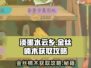 淡墨水云乡🔥金丝楠木获取攻略💎游戏名必备！