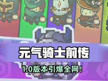 元气骑士前传竟是单机？🔥截图1