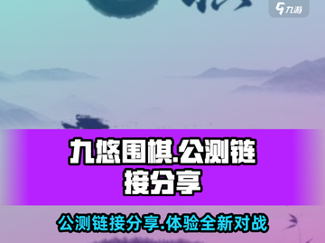 九悠围棋公测链接分享💥棋手必看！🔥截图1