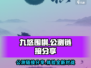 九悠围棋公测链接分享💥棋手必看！🔥