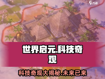 《世界启元》科技奇观大揭秘💥未来已来，等你掌控！🚀截图1