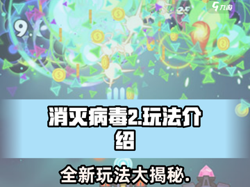 消灭病毒2🎮超爽玩法🔥新手必看！截图1