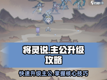 将灵说🔥主公升级秘籍🎉游戏党必看！截图1