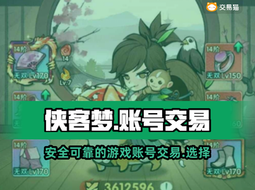 侠客梦账号交易📖超好用平台分享！🔥截图1