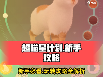 超喵星计划💥新手必看！❌踩雷全解析🎮截图1