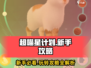 超喵星计划💥新手必看！❌踩雷全解析🎮