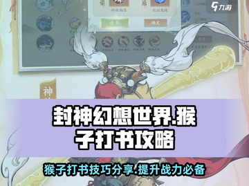 封神幻想世界🔥猴子打书必看！效率翻倍✨截图1