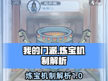 我的门派炼宝机制🔥游戏秘籍大揭秘！截图1