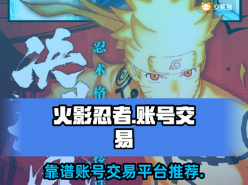 火影忍者账号交易🔥靠谱平台推荐🎉截图1