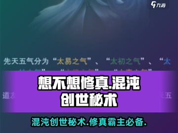 想不想修真🔥混沌创世秘术获取攻略大全！截图1