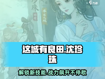 这城有良田：沈珍珠技能大曝光💥快来掌握制胜秘籍！截图1