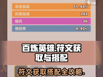 百炼英雄🔥符文获取与搭配全攻略！💎截图1