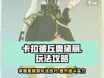 卡拉彼丘奥黛丽🔥高分打法技巧分享！截图1