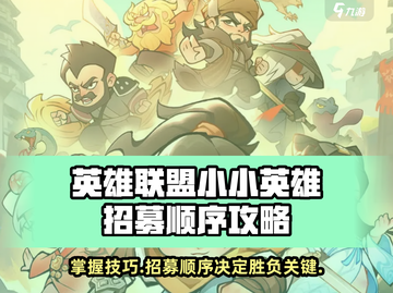 王者荣耀：小小英雄招募顺序大揭秘💥🔥截图1