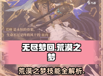 无尽梦回🔥荒漠之梦技能全攻略💎截图1