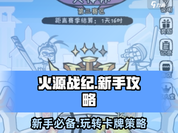 火源战纪🔥新手必看！轻松上分攻略来了！截图1