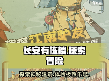 长安有栋楼游戏🔥：好玩到停不下来！🎉截图1