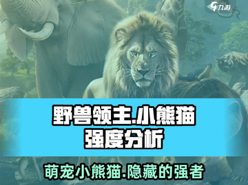 野兽领主新世界：小熊猫🔥强度爆表，必玩🔥截图1