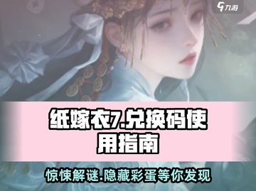 纸嫁衣7兑换码大曝光！👇游戏党快冲！截图1