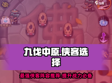九伐中原🔥最强侠客推荐，必选这些！游戏党必看！截图1