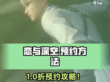 🔥《恋与深空》预约全攻略🎮手慢无！截图1