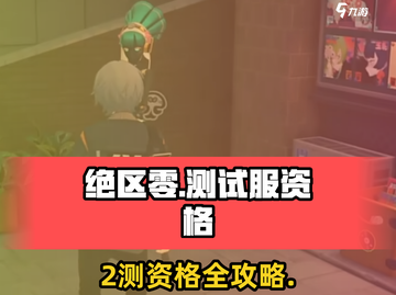 绝区零2测资格申请🔥🎮限时开放！截图1