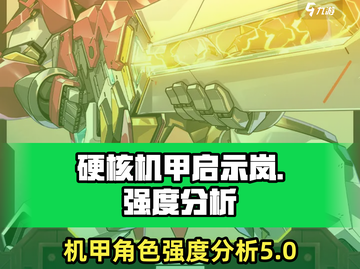 硬核机甲启示岚🔥强度逆天？玩了就懂！截图1