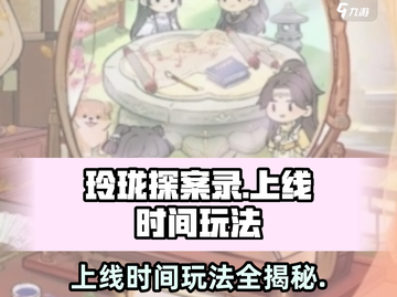 玲珑探案录上线时间🔥玩法超有趣！快来抢先看🎮截图1